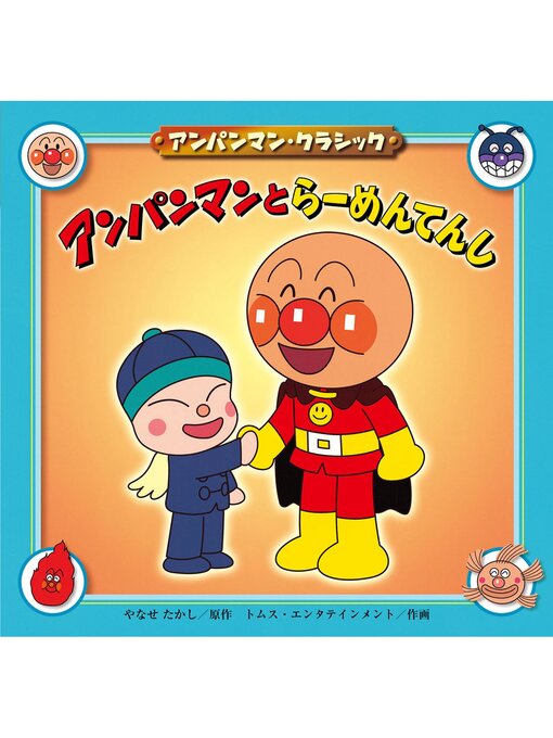 Title details for アンパンマンとらーめんてんし by やなせたかし - Available